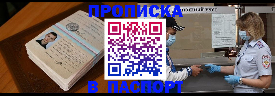 купить прописку в Волжске