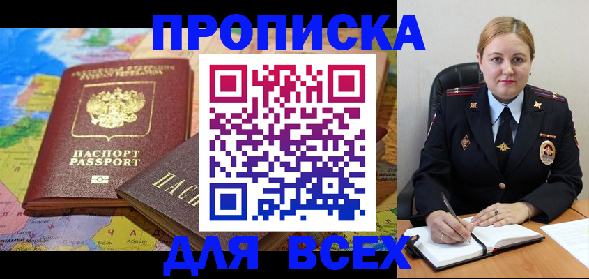 купить прописку в Волжске